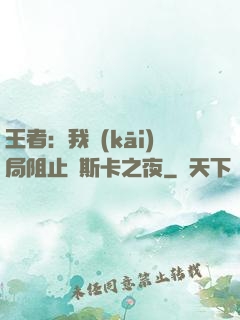 王者：我開(kāi)局阻止奧斯卡之夜