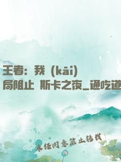 王者：我開(kāi)局阻止奧斯卡之夜
