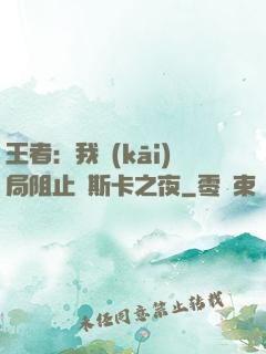 王者：我開(kāi)局阻止奧斯卡之夜