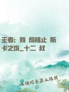 王者：我開局阻止奧斯卡之夜