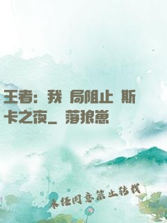 王者：我開局阻止奧斯卡之夜