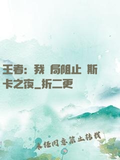 王者：我開局阻止奧斯卡之夜
