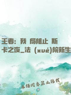 王者：我開局阻止奧斯卡之夜