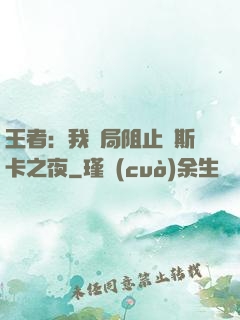 王者：我開局阻止奧斯卡之夜