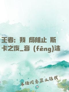 王者：我開局阻止奧斯卡之夜
