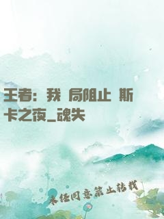 王者：我開局阻止奧斯卡之夜