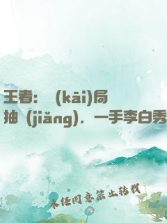 王者：開(kāi)局抽獎(jiǎng)，一手李白秀全場(chǎng)