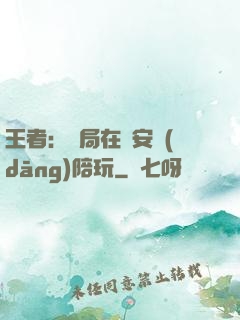 王者：開局在長安當(dāng)陪玩