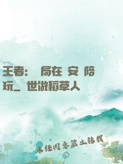 王者：開局在長安當陪玩