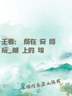 王者：開局在長安當陪玩
