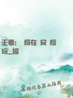 王者：開局在長安當陪玩