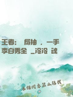 王者：開局抽獎，一手李白秀全場