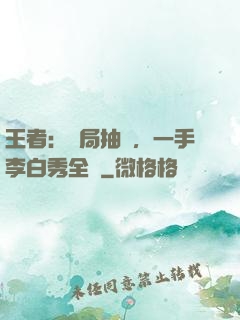 王者：開局抽獎，一手李白秀全場
