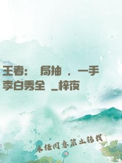 王者：開局抽獎，一手李白秀全場