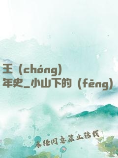 王蟲(chóng)編年史