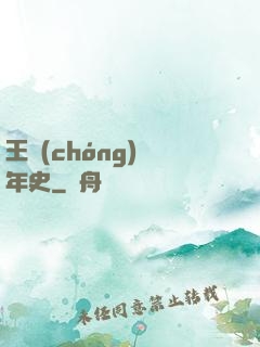 王蟲(chóng)編年史