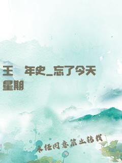 王蟲編年史