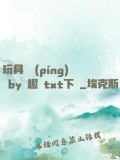 玩具測評(píng)師by筆趣閣txt下載
