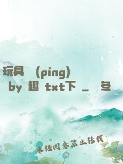 玩具測評(píng)師by筆趣閣txt下載