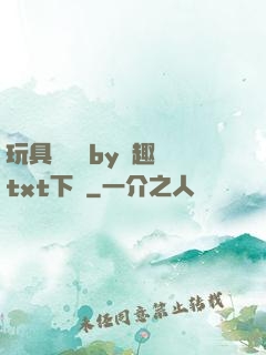 玩具測評師by筆趣閣txt下載