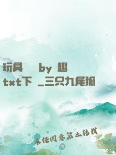 玩具測評師by筆趣閣txt下載