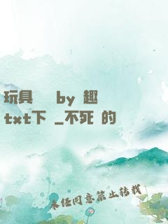 玩具測評師by筆趣閣txt下載