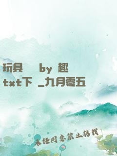 玩具測評師by筆趣閣txt下載