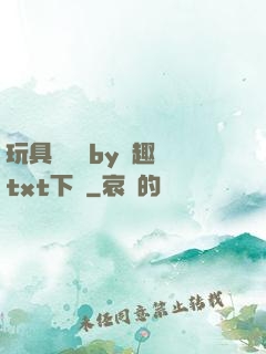 玩具測評師by筆趣閣txt下載