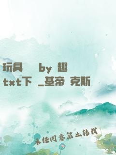 玩具測評師by筆趣閣txt下載