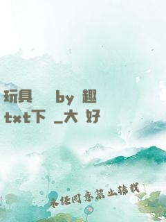 玩具測評師by筆趣閣txt下載