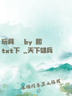 玩具測評師by筆趣閣txt下載