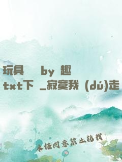 玩具測評師by筆趣閣txt下載