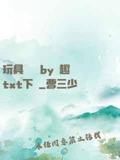 玩具測評師by筆趣閣txt下載