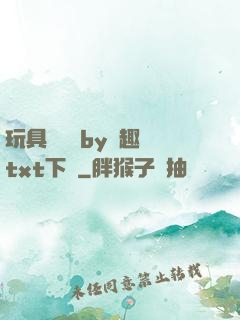 玩具測評師by筆趣閣txt下載