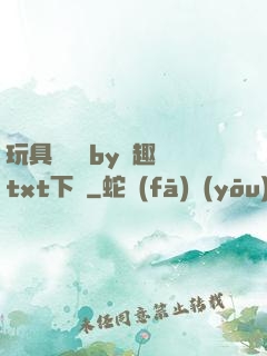 玩具測評師by筆趣閣txt下載
