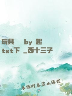 玩具測評師by筆趣閣txt下載