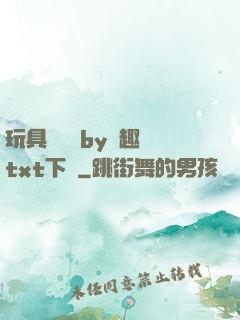 玩具測評師by筆趣閣txt下載