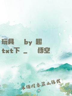 玩具測評師by筆趣閣txt下載