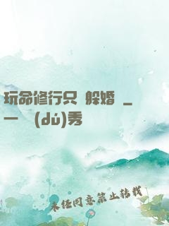 玩命修行只為躲婚約