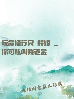 玩命修行只為躲婚約