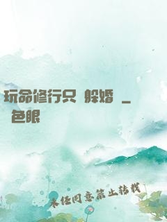 玩命修行只為躲婚約