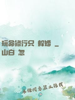 玩命修行只為躲婚約