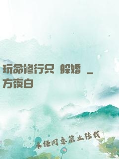 玩命修行只為躲婚約