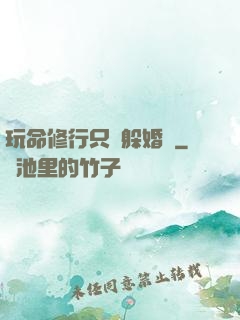 玩命修行只為躲婚約