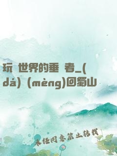 玩壞世界的垂釣者