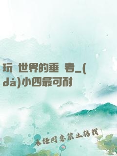 玩壞世界的垂釣者
