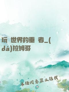 玩壞世界的垂釣者