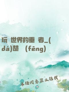 玩壞世界的垂釣者