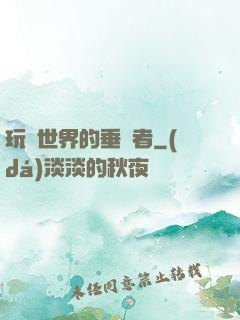 玩壞世界的垂釣者