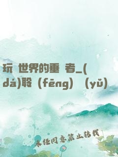 玩壞世界的垂釣者